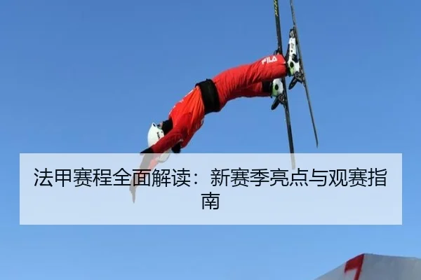 fa-jia-sai-cheng-quan-mian-jie-du-xin-sai-ji-liang-dian-yu-guan-sai-zhi-nan-2-513.jpg