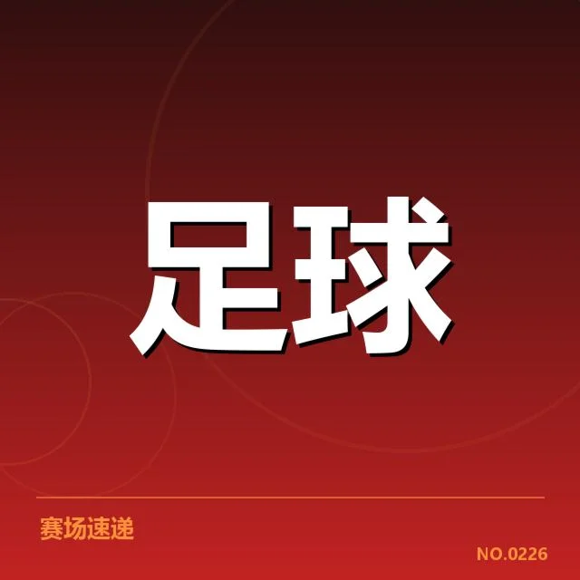 关键比赛与球员的定位球贡献