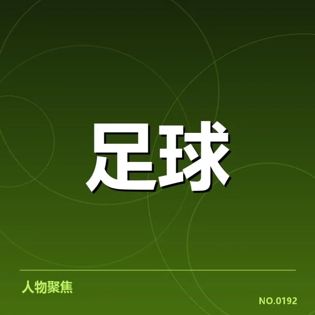 青训现有具体数据及成绩核实