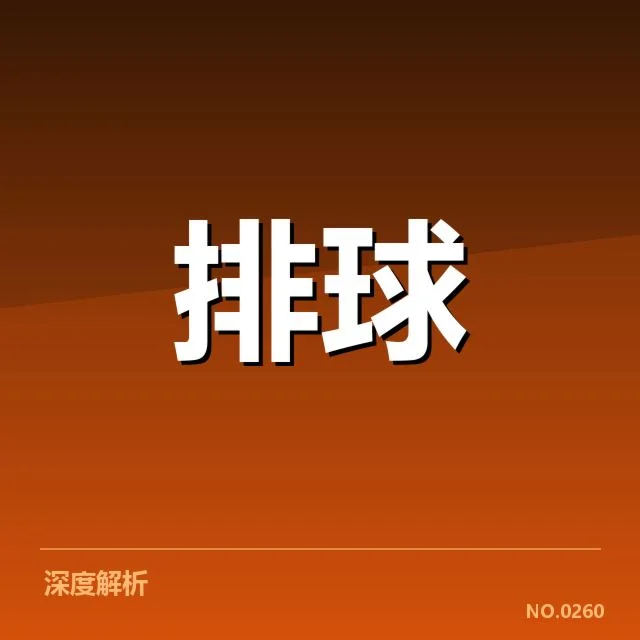 广东女排技术统计：球队表现质量如何体现