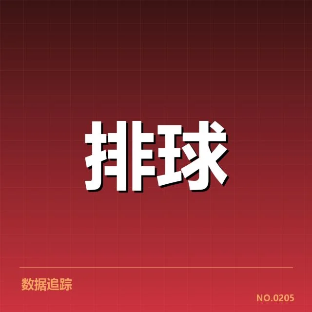 广东女排已确认的关键技术数据