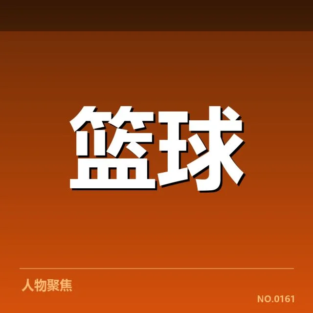 赛季深度运作：华盛顿奇才轮换深度如何调整