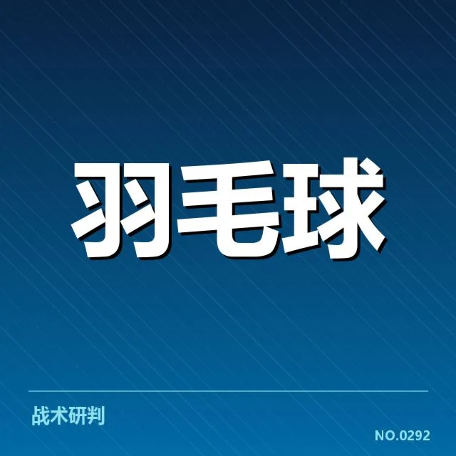 中国羽毛球队签表形势：中国产生晋级难题？